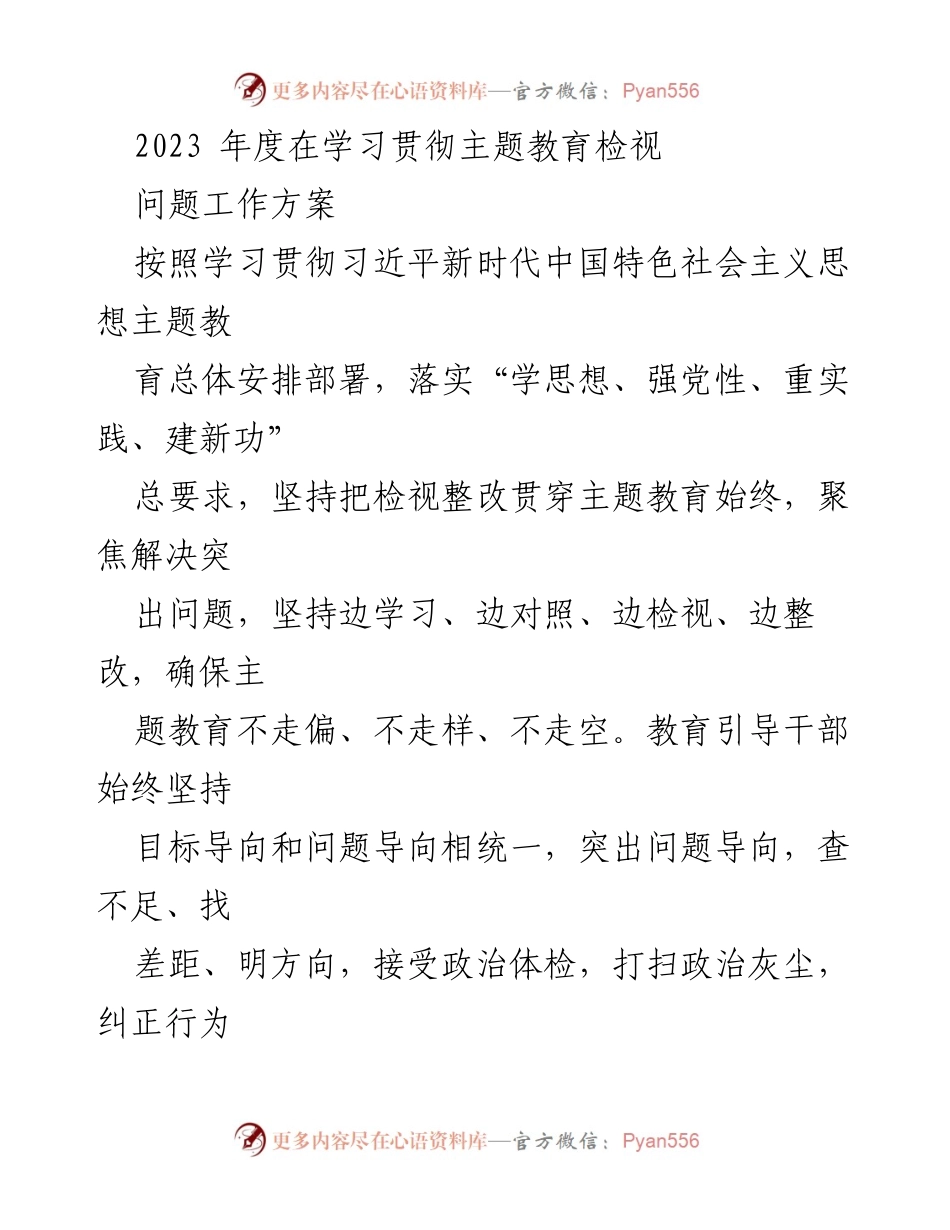 [工作方案] 主题教育 - 2023年度主题教育检视问题工作方案_4.docx_第1页