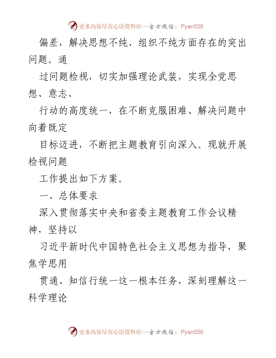 [工作方案] 主题教育 - 2023年度主题教育检视问题工作方案_4.docx_第2页