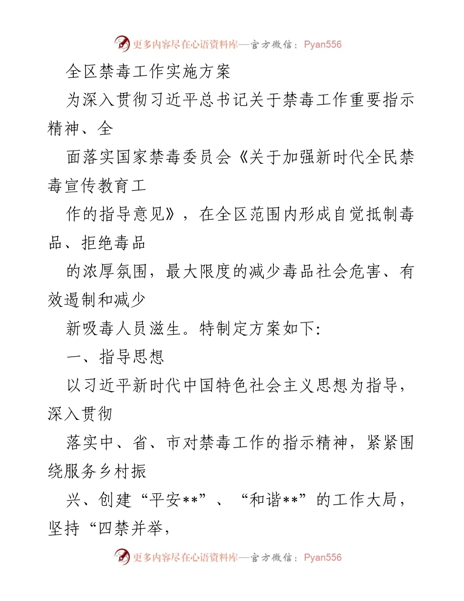 [工作方案] 禁毒工作会议 - 全区禁毒工作实施方案.docx_第1页