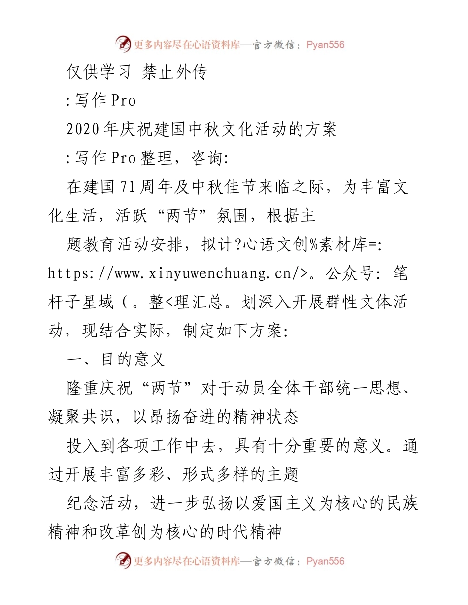 [工作方案] 文化活动 - 2020年建国71周年及中秋节庆祝活动方案.docx_第1页