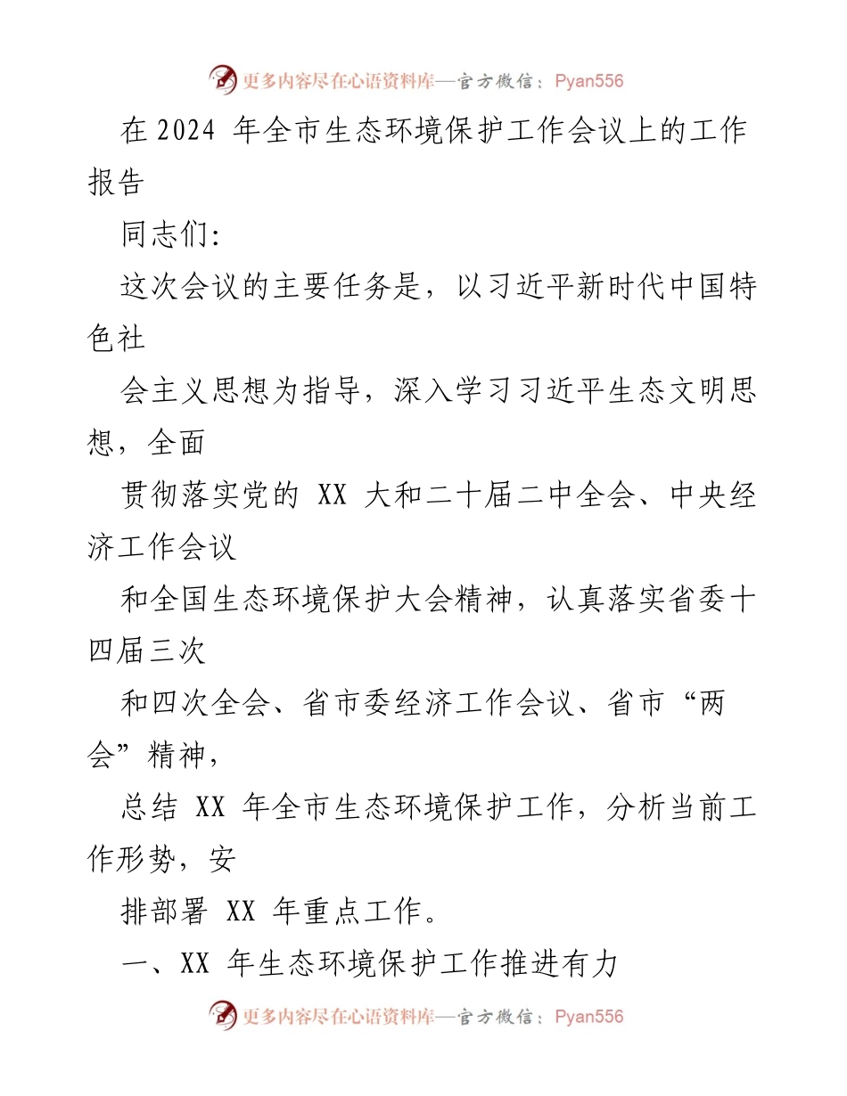 [工作报告] 生态环境保护工作会议 - 2024年全市生态环境保护工作总结与部署_1.docx_第1页