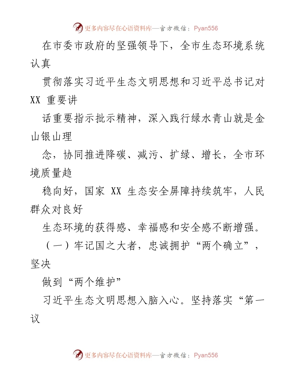 [工作报告] 生态环境保护工作会议 - 2024年全市生态环境保护工作总结与部署_1.docx_第2页