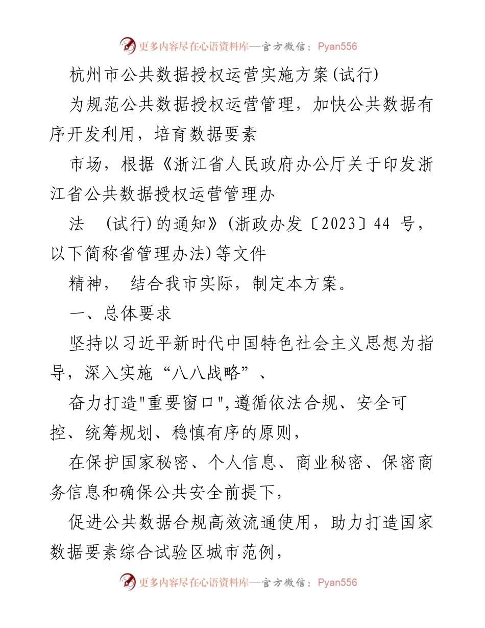 [工作方案] 杭州市公共数据管理 - 杭州市公共数据授权运营实施方案（试行）.docx_第1页
