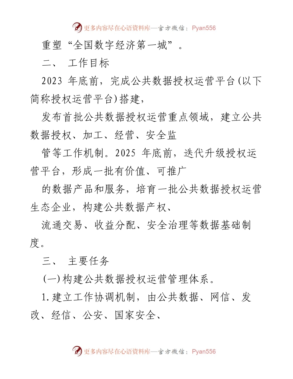 [工作方案] 杭州市公共数据管理 - 杭州市公共数据授权运营实施方案（试行）.docx_第2页