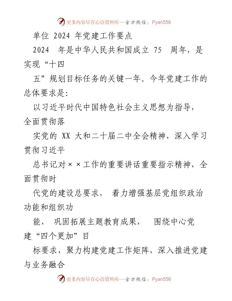 [工作要点] 党建工作会议 - 2024年党建工作要点及实施方案_1.docx_第1页