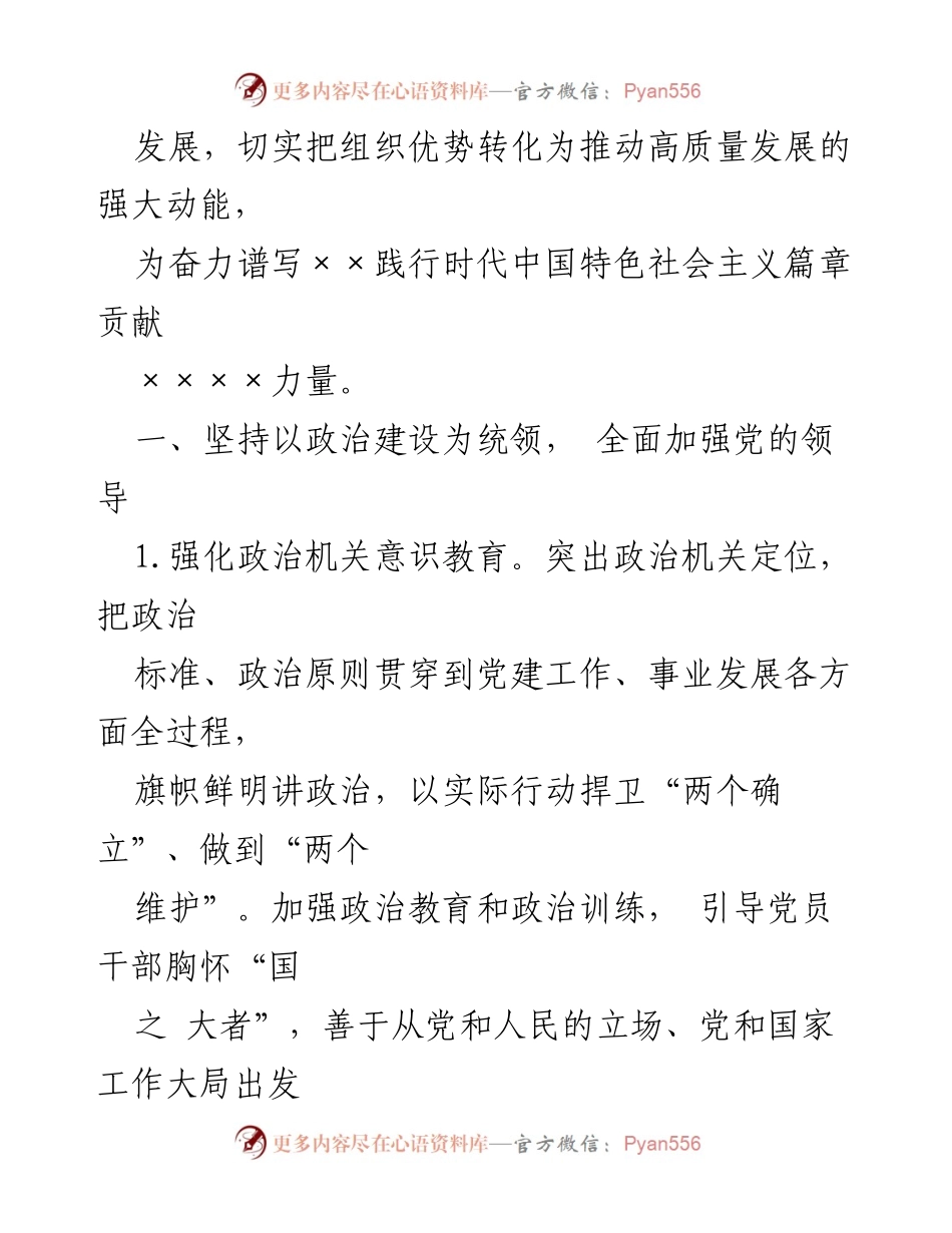 [工作要点] 党建工作会议 - 2024年党建工作要点及实施方案_1.docx_第2页