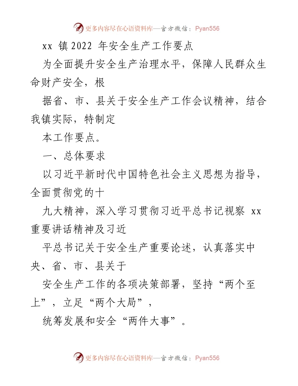 [工作要点] 安全生产工作会议 - xx镇2022年安全生产工作要点.docx_第1页