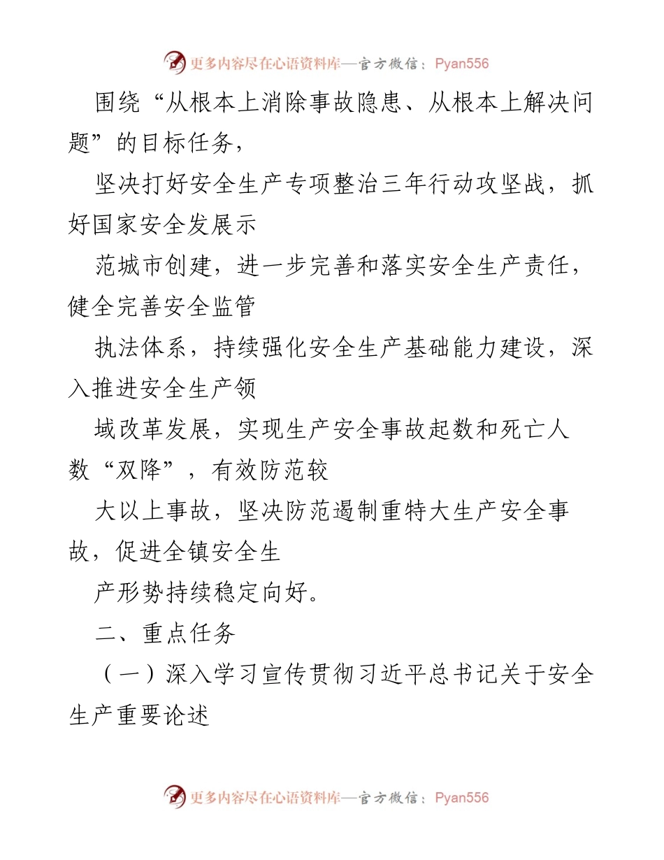 [工作要点] 安全生产工作会议 - xx镇2022年安全生产工作要点.docx_第2页