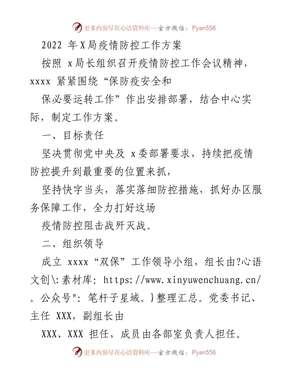 [工作方案] 疫情防控工作会议 - 2022年X局疫情防控工作方案.docx_第1页