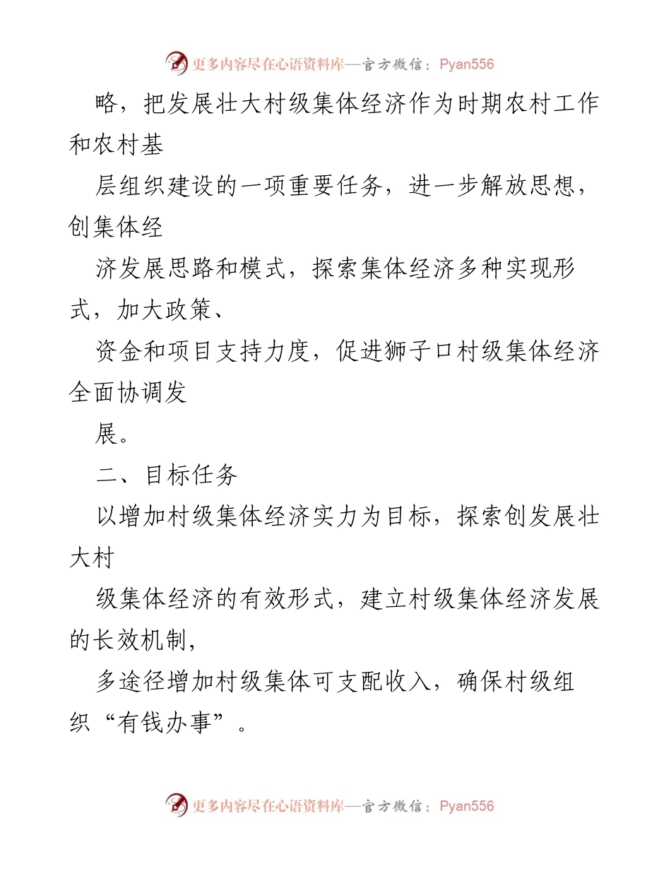 [工作方案] 村级经济发展 - 2023年村级集体经济发展壮大实施方案.docx_第2页