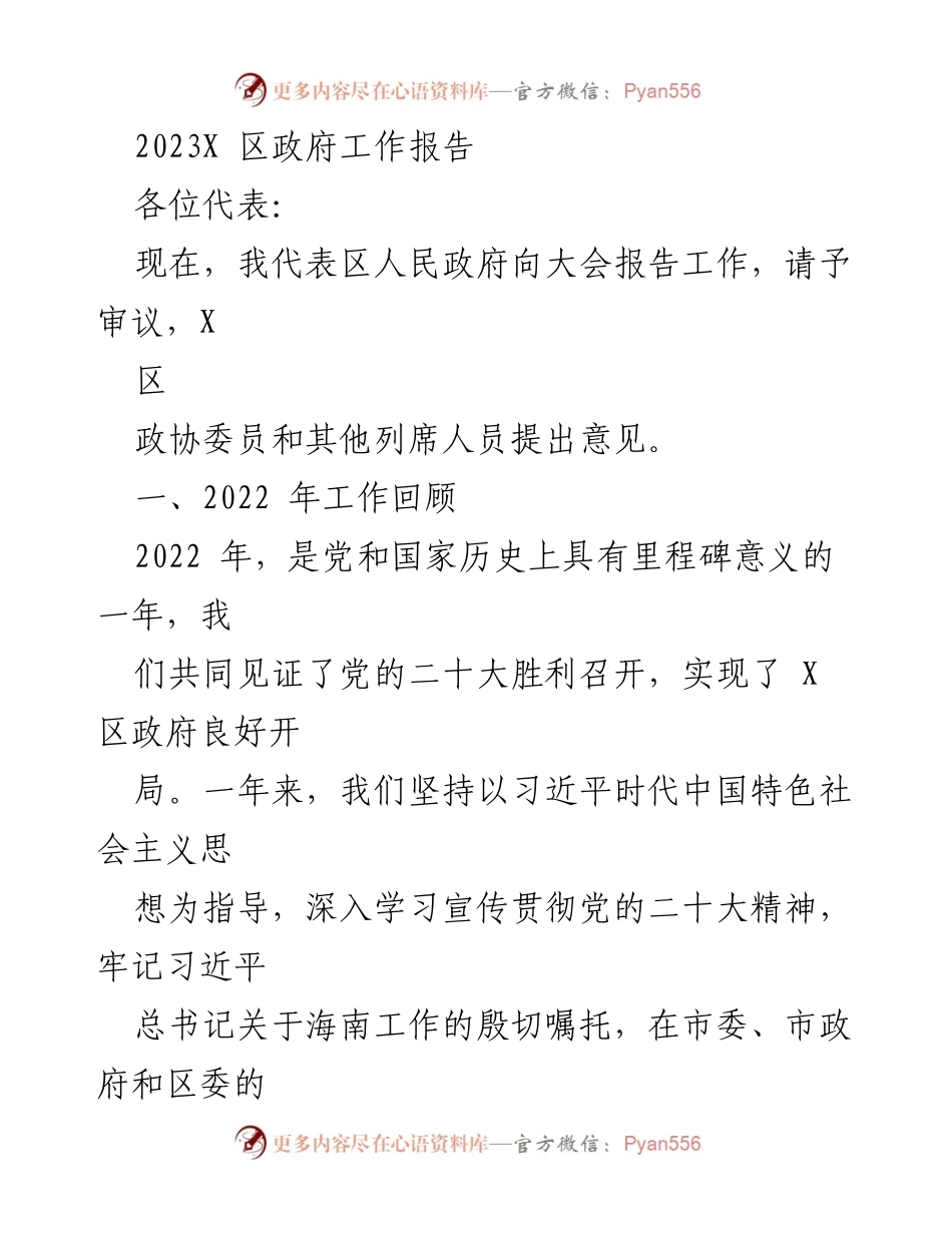 [工作报告] 政府大会 - 2023年X区政府工作总结报告_1.docx_第1页