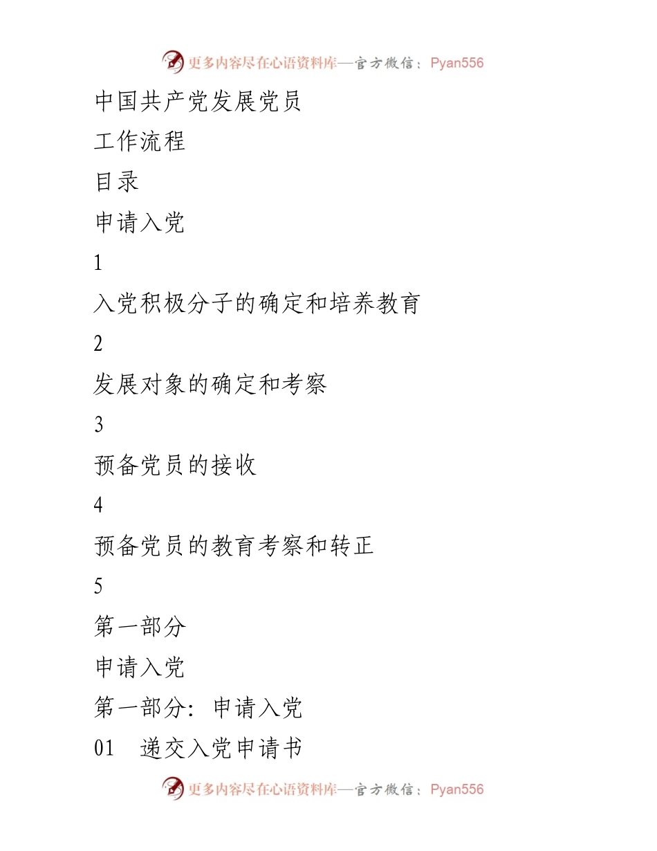 [工作流程] 党员发展 - 中国共产党发展党员工作流程概述.docx_第1页