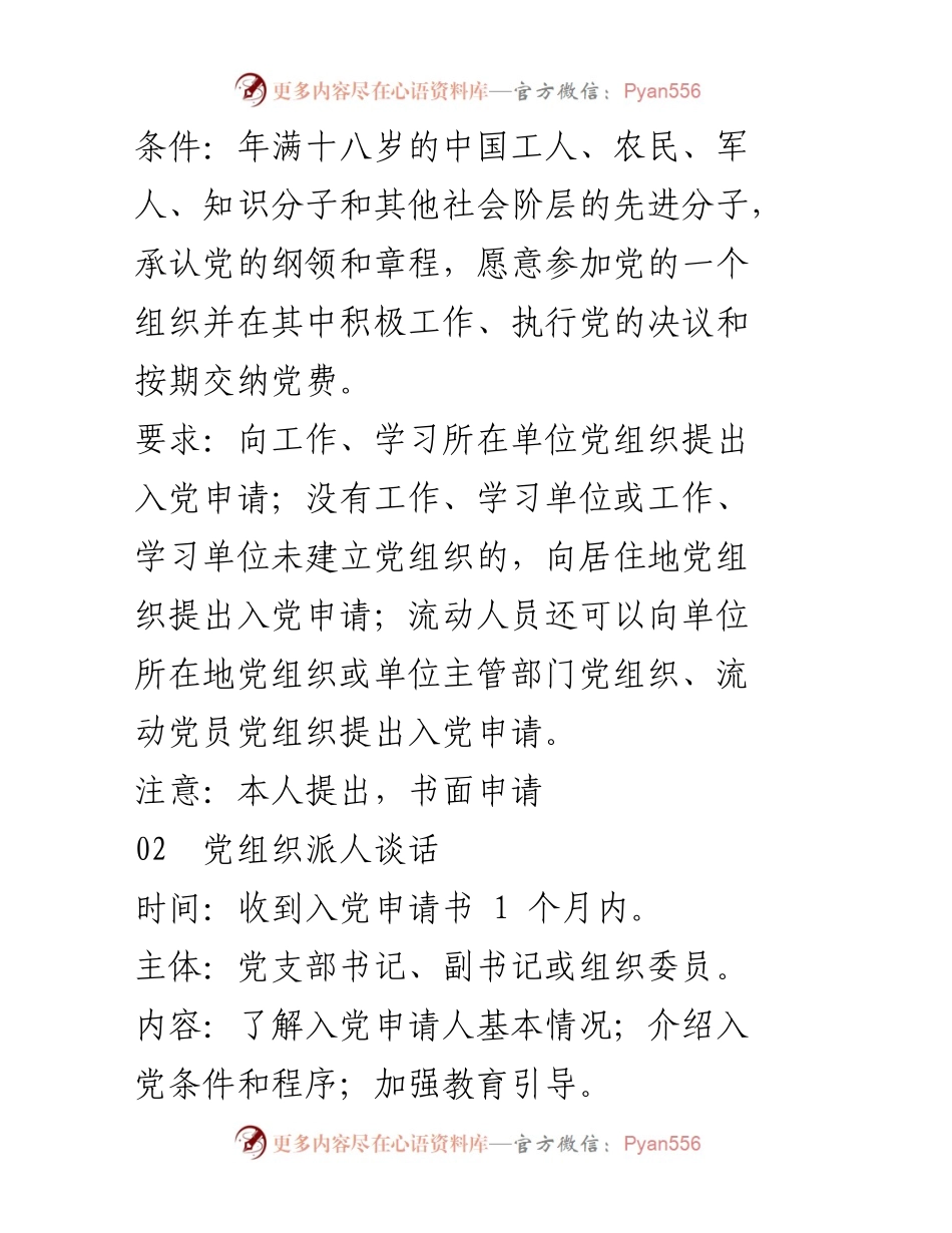 [工作流程] 党员发展 - 中国共产党发展党员工作流程概述.docx_第2页