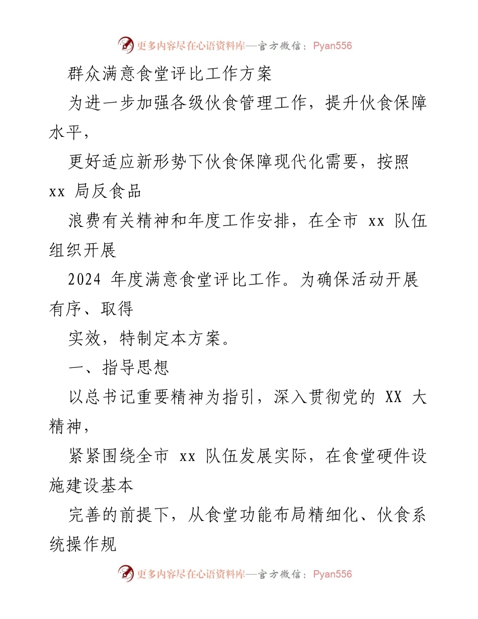 [工作方案] 食堂评比 - 2024年度群众满意食堂评比工作方案.docx_第1页