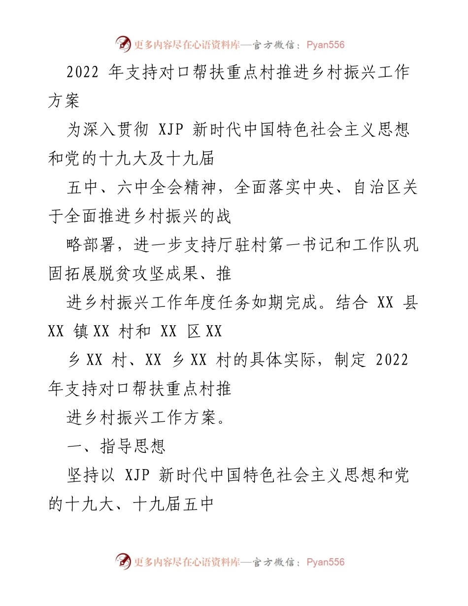 [工作方案] 乡村振兴 - 2022年对口帮扶重点村乡村振兴工作方案_1.docx_第1页