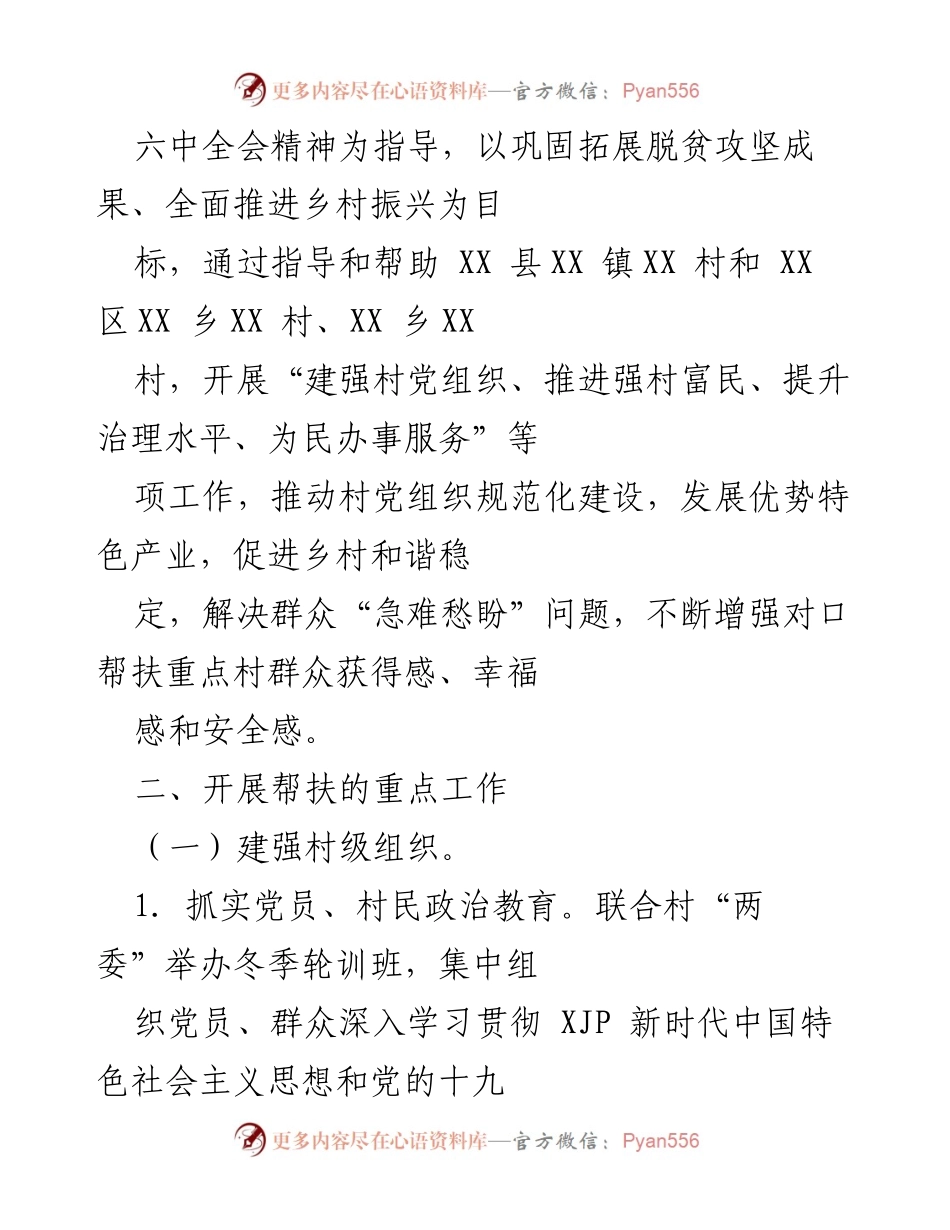 [工作方案] 乡村振兴 - 2022年对口帮扶重点村乡村振兴工作方案_1.docx_第2页