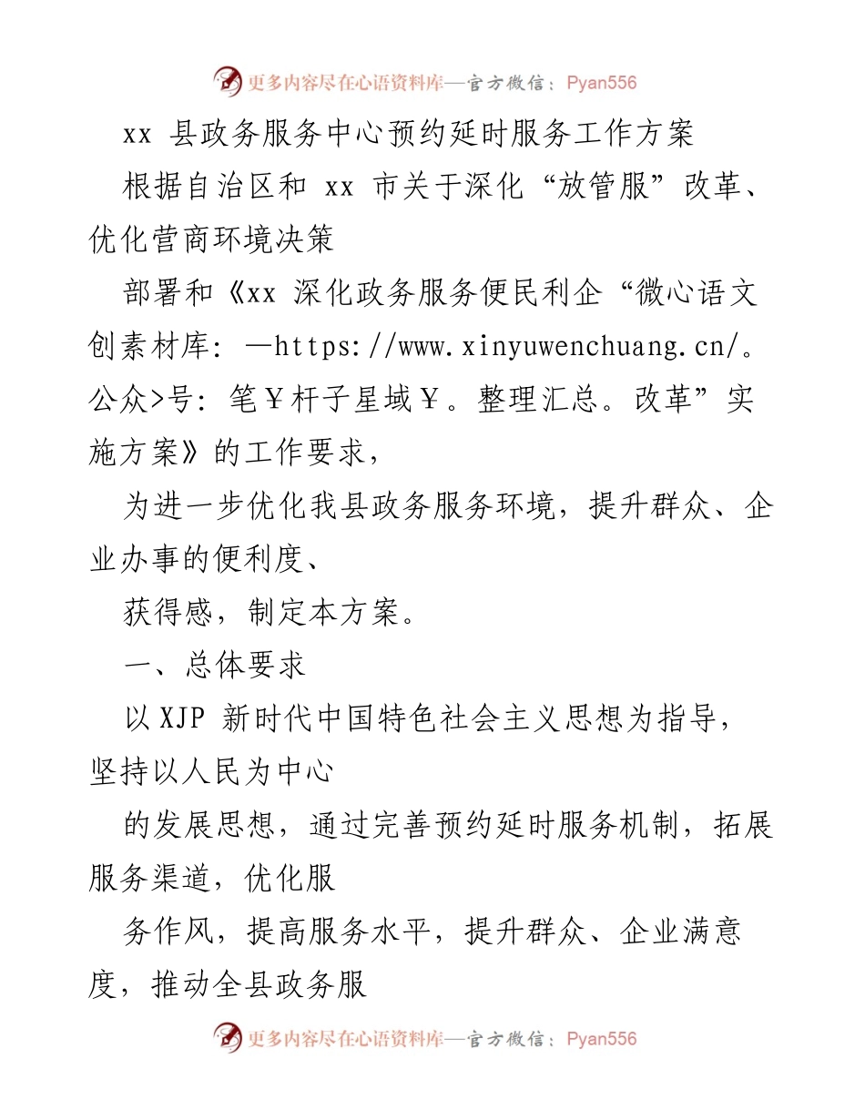 [工作方案] 政务服务中心 - xx 县预约延时服务工作方案.docx_第1页