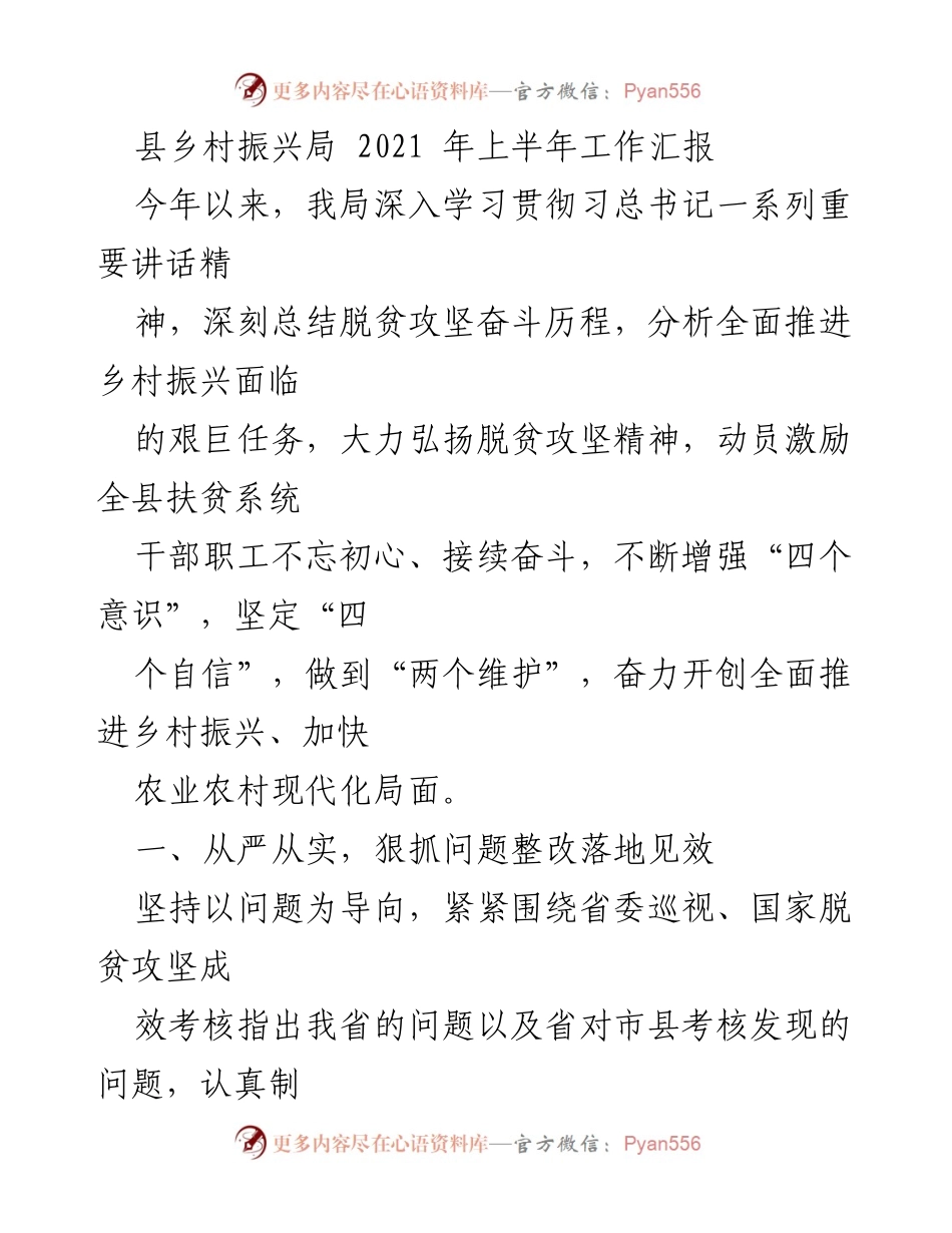 [工作汇报] 县乡村振兴局 - 2021年上半年乡村振兴工作总结与整改措施.docx_第1页