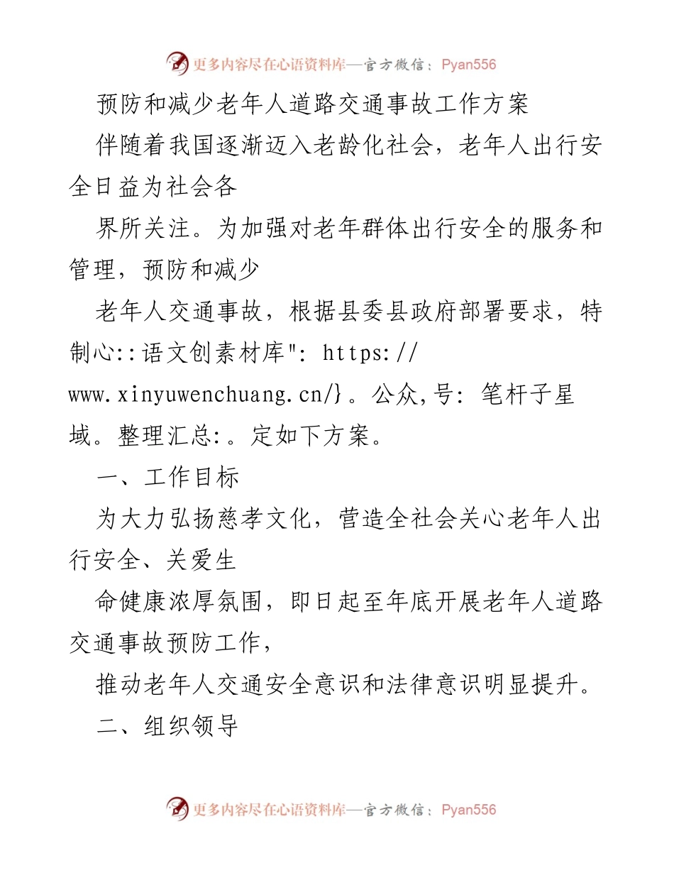 [工作方案] 老年人交通安全 - 老年人道路交通事故预防工作方案.docx_第1页