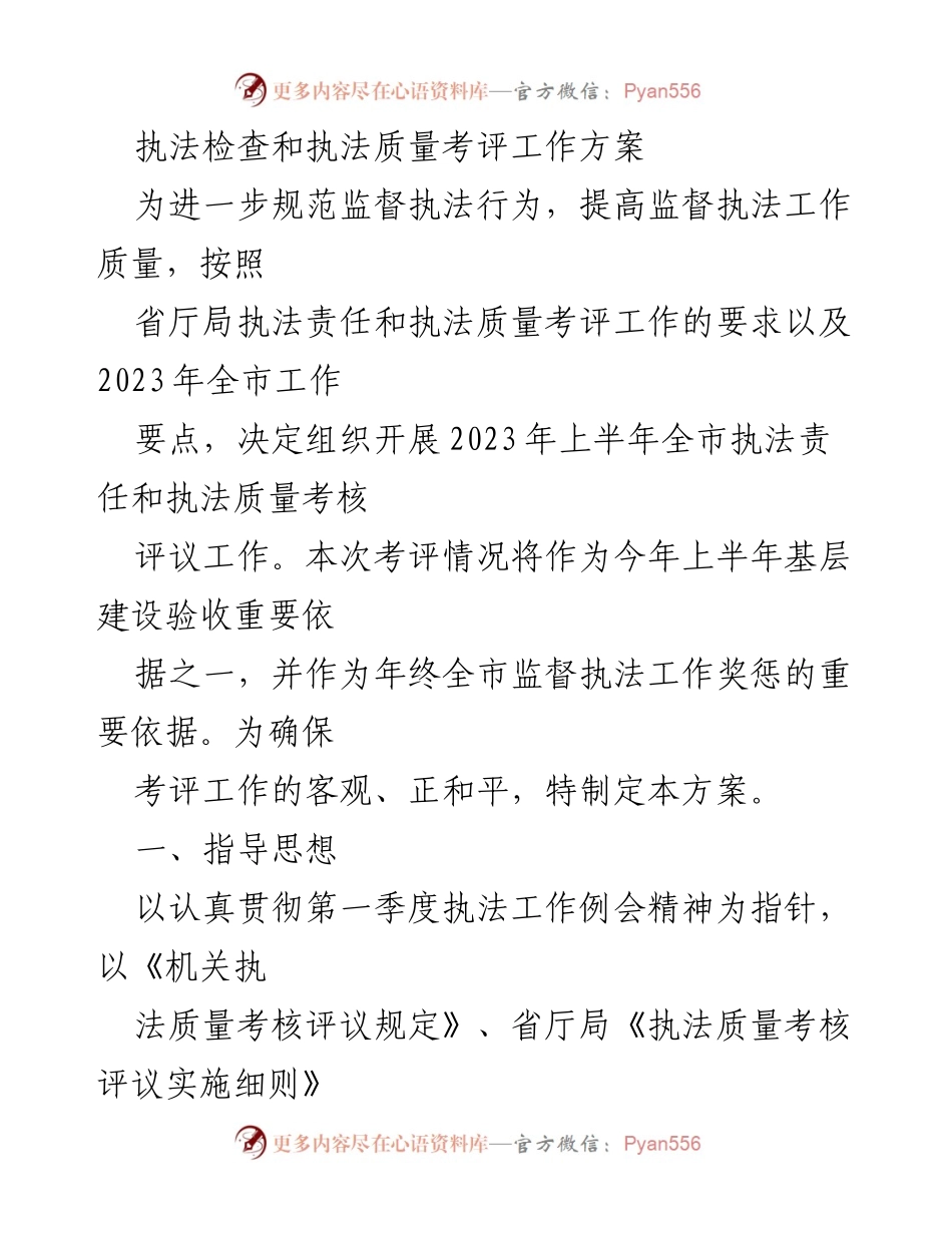 [工作方案] 执法检查 - 2023年上半年全市执法责任与质量考评工作方案.docx_第1页