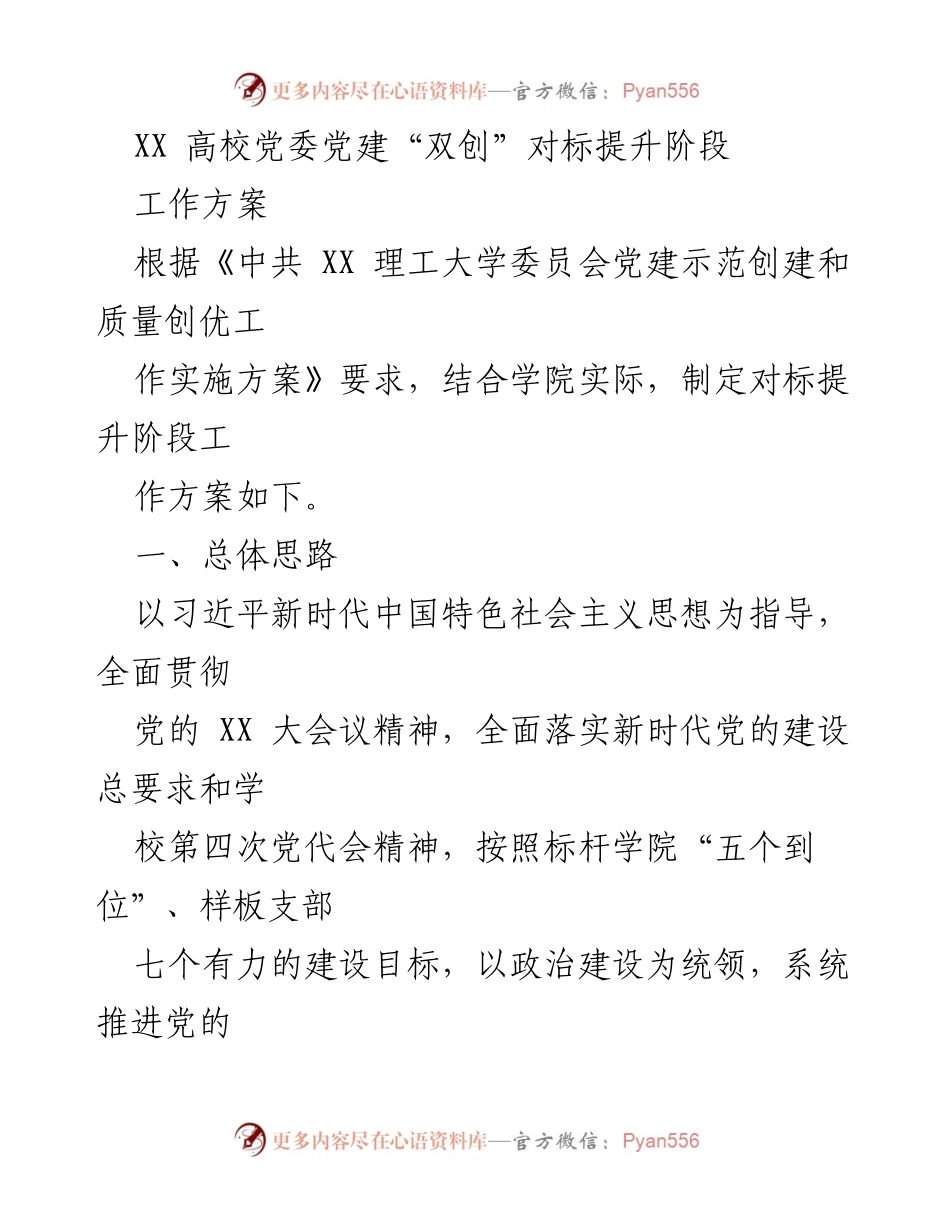 [工作方案] 高校党建 - XX高校党委党建“双创”对标提升阶段工作方案.docx_第1页