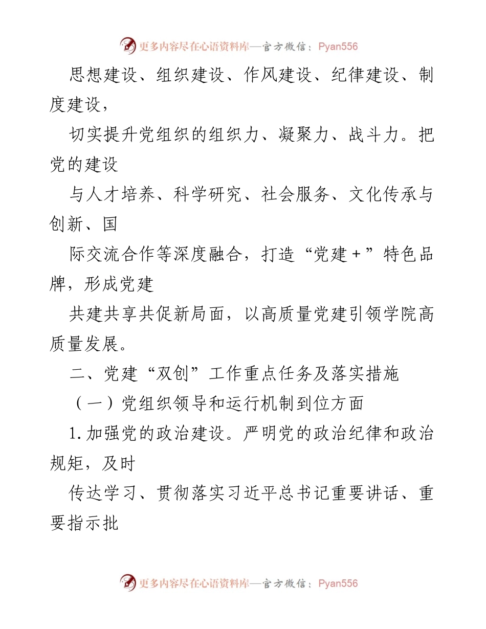 [工作方案] 高校党建 - XX高校党委党建“双创”对标提升阶段工作方案.docx_第2页