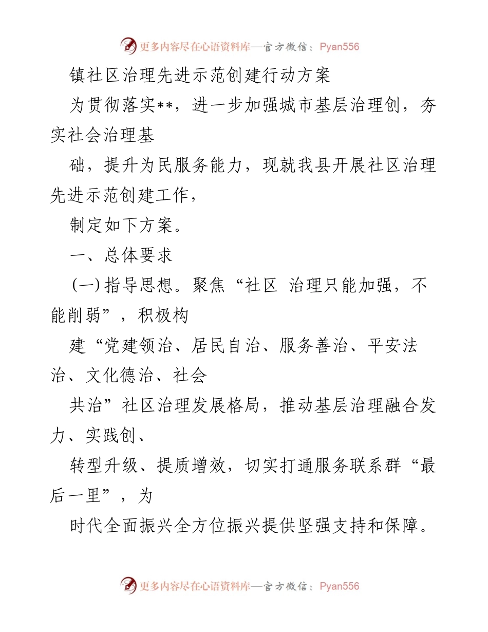[工作方案] 社区治理 - 社区治理先进示范创建行动方案.docx_第1页