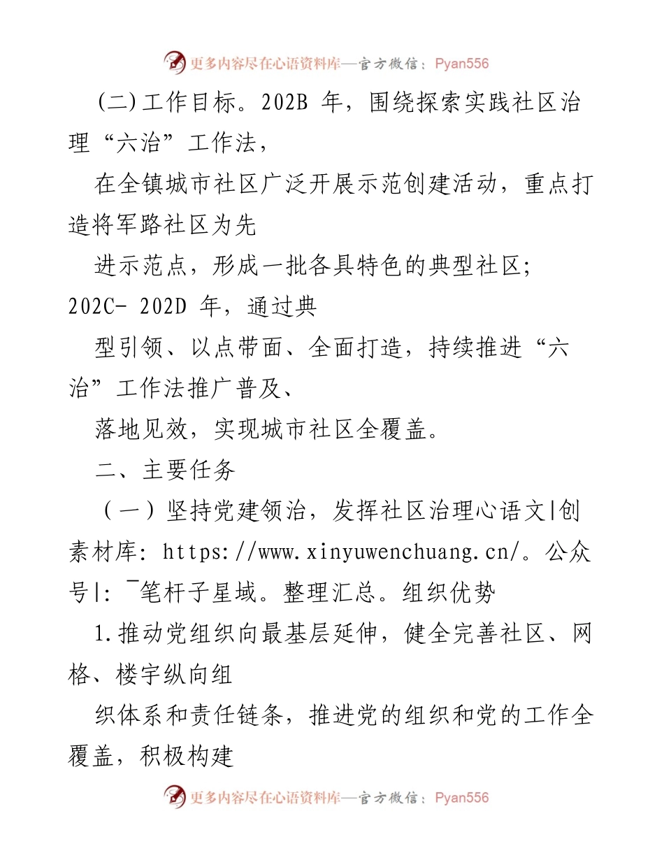 [工作方案] 社区治理 - 社区治理先进示范创建行动方案.docx_第2页