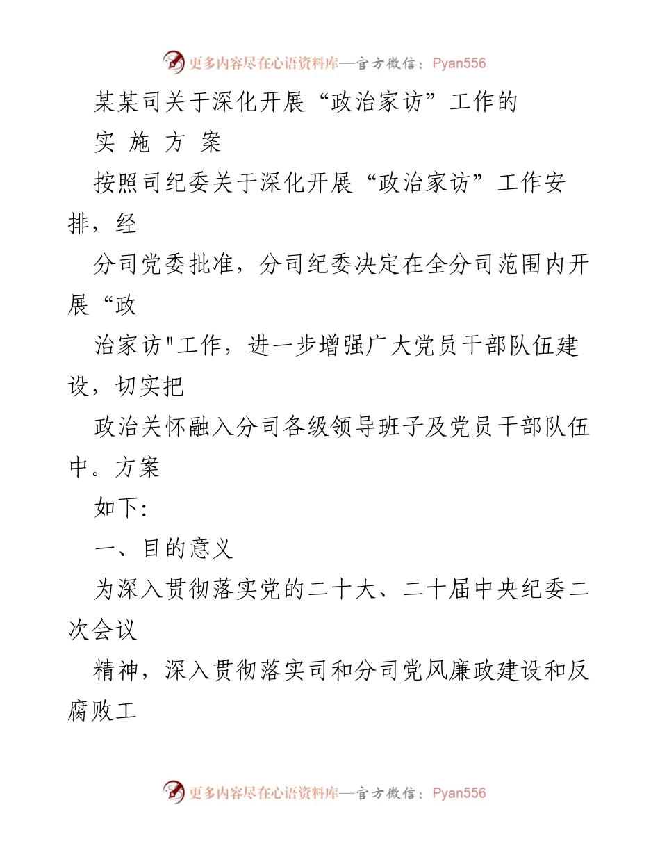 [工作方案] 党风廉政建设 - 深化开展“政治家访”工作的实施方案.docx_第1页