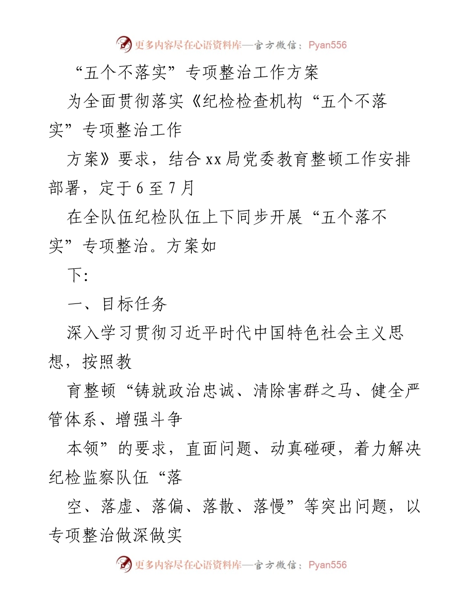 [工作方案] 整治专项活动 - “五个不落实”专项整治工作方案实施细则.docx_第1页