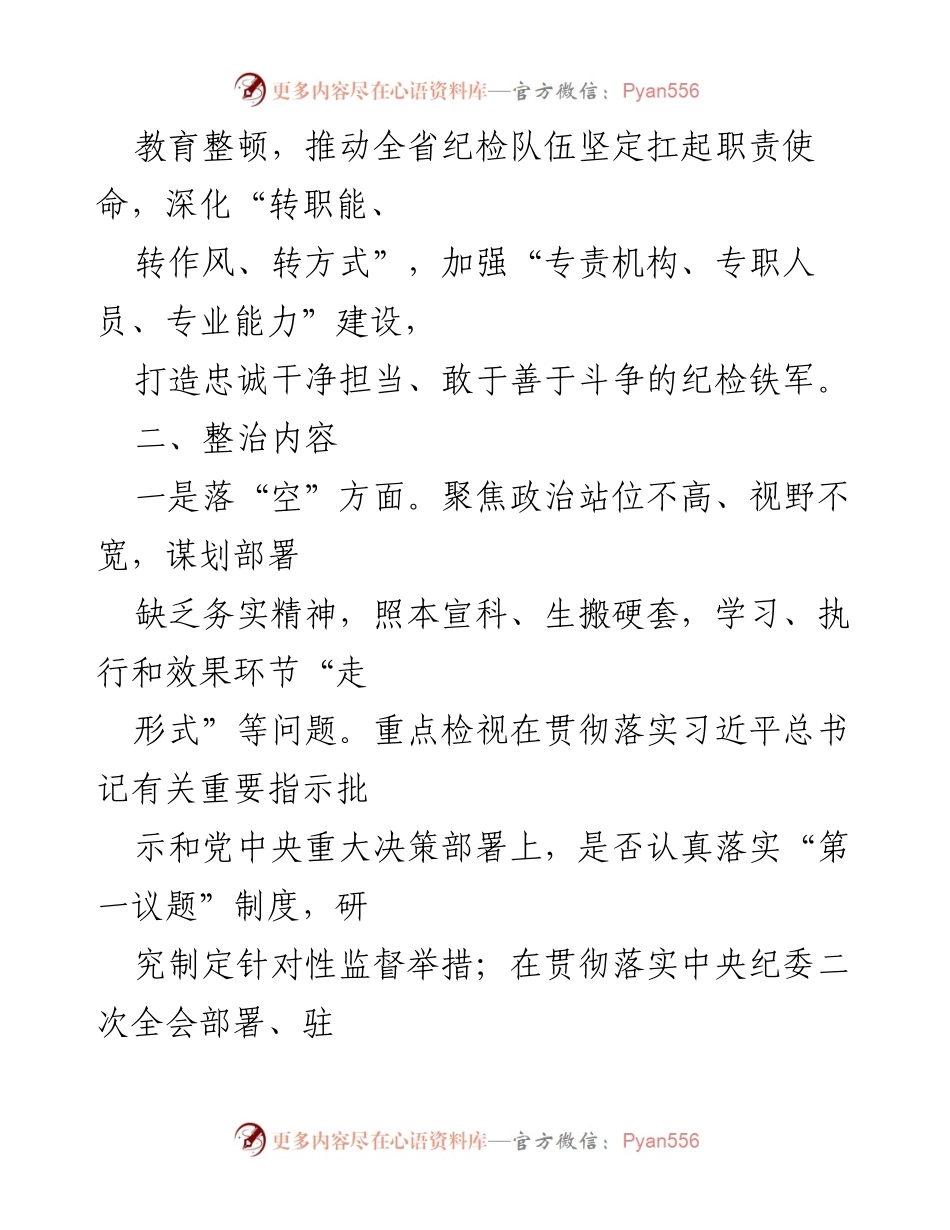 [工作方案] 整治专项活动 - “五个不落实”专项整治工作方案实施细则.docx_第2页
