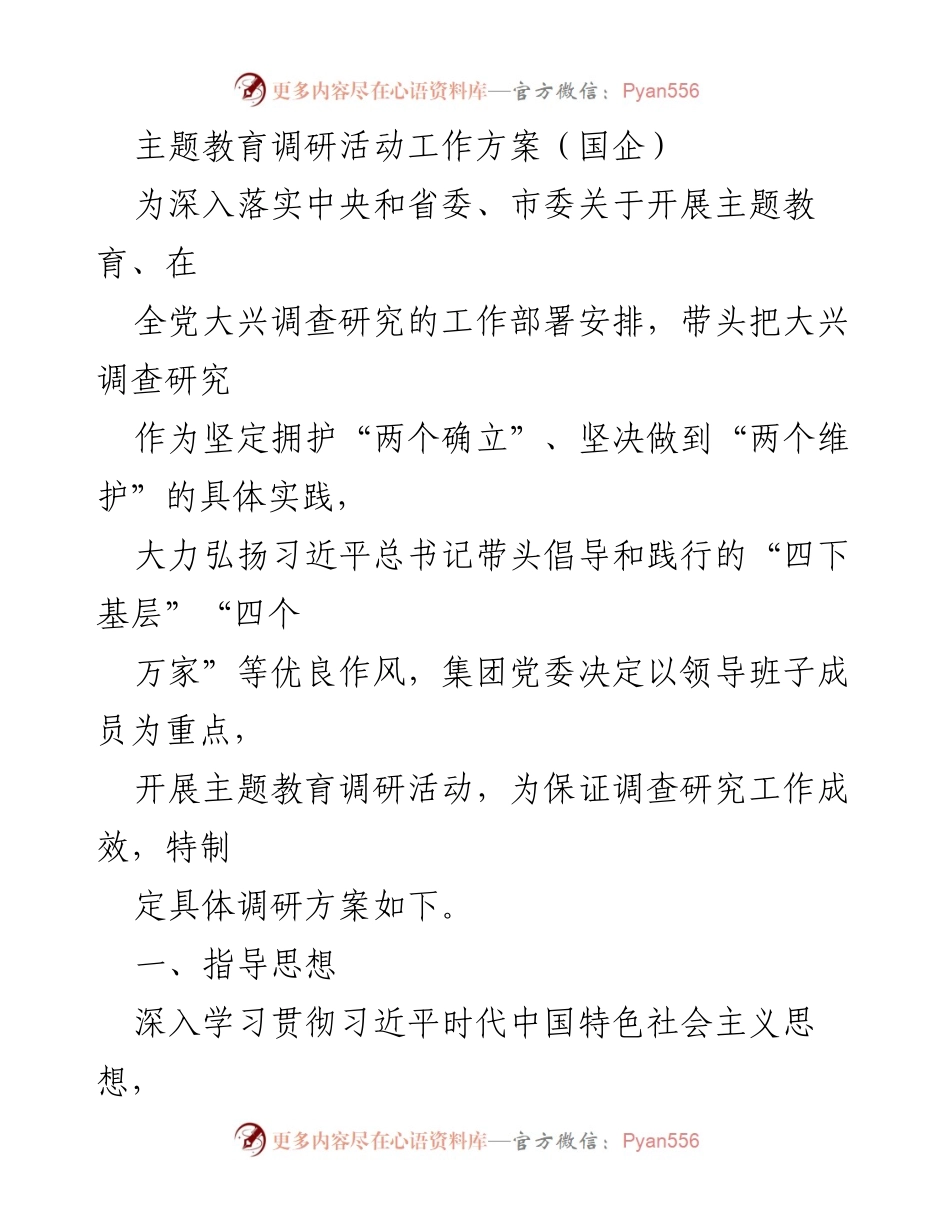 [工作方案] 国企主题教育调研活动 - 深入开展主题教育调研活动的工作方案_1.docx_第1页