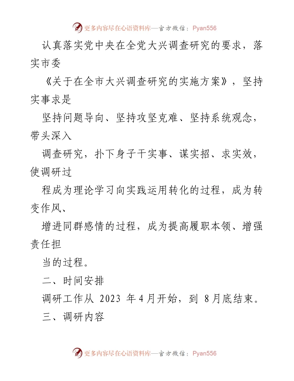 [工作方案] 国企主题教育调研活动 - 深入开展主题教育调研活动的工作方案_1.docx_第2页