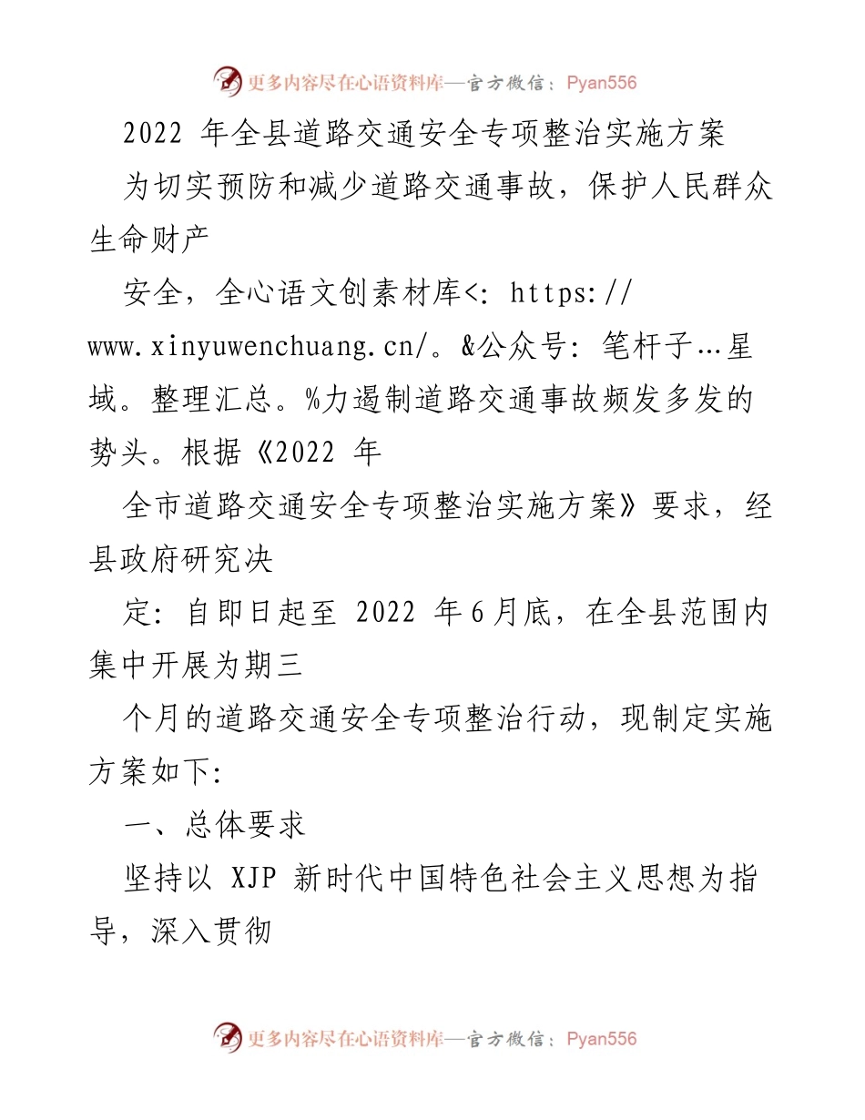 [工作方案] 道路交通安全整治 - 2022年全县道路交通安全专项整治实施方案.docx_第1页