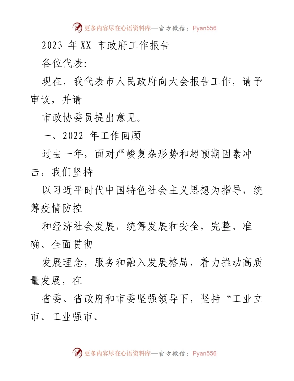[工作报告] 市政府大会 - 2023年XX市政府工作报告及经济发展回顾.docx_第1页