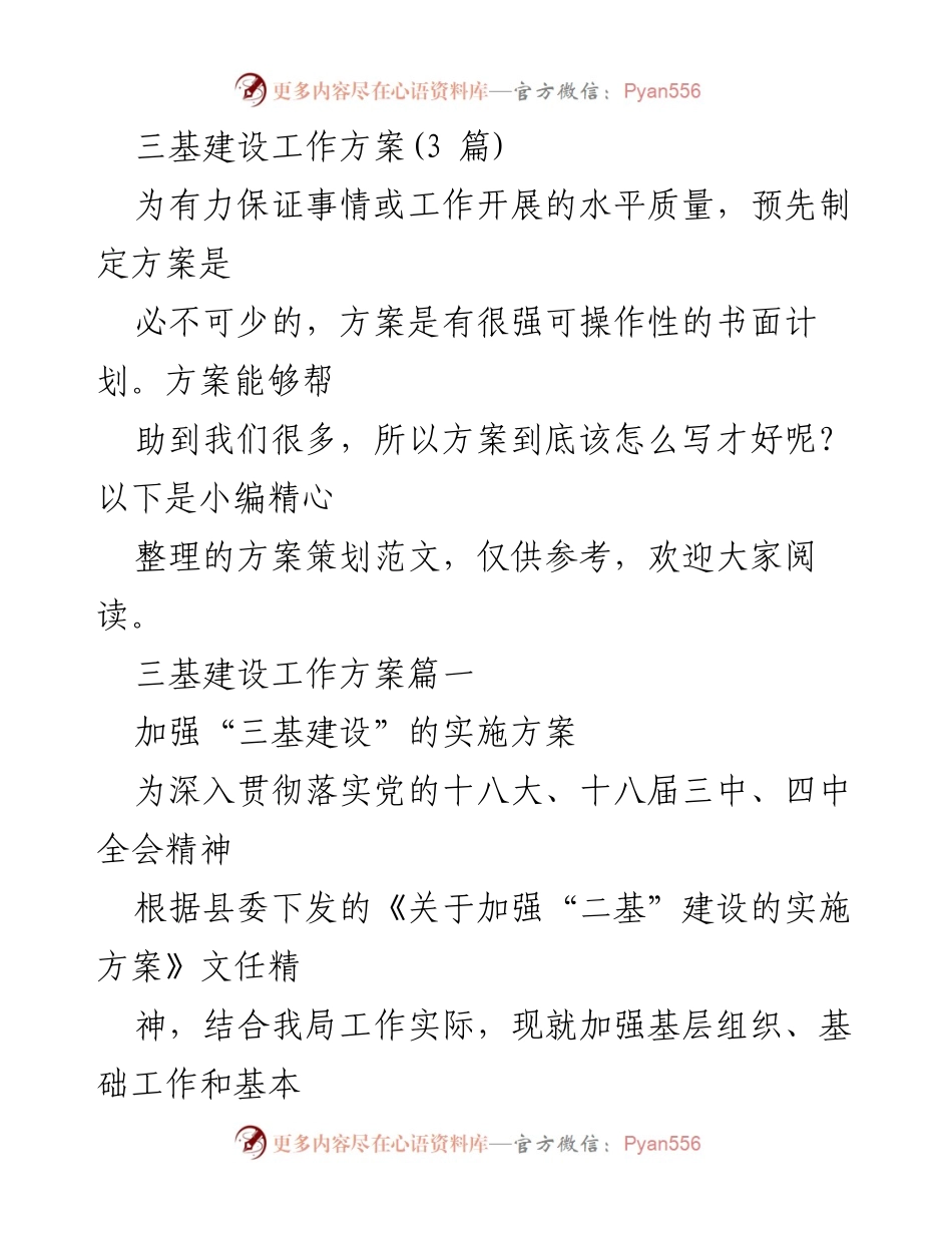 [工作方案] 三基建设 - 加强“三基建设”的实施方案.docx_第1页