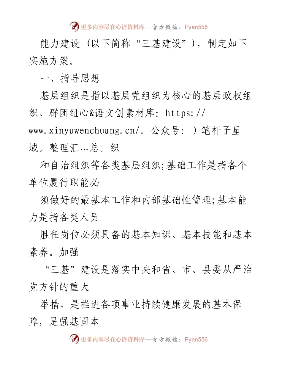 [工作方案] 三基建设 - 加强“三基建设”的实施方案.docx_第2页