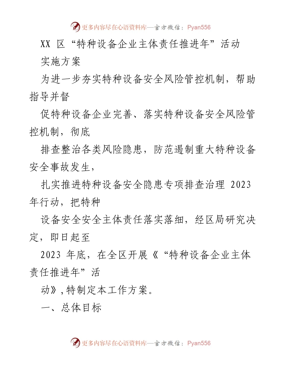 [工作方案] 特种设备安全管理 - 特种设备企业主体责任推进年实施方案.docx_第1页