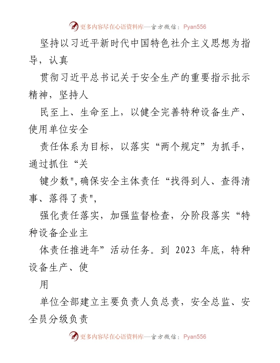 [工作方案] 特种设备安全管理 - 特种设备企业主体责任推进年实施方案.docx_第2页