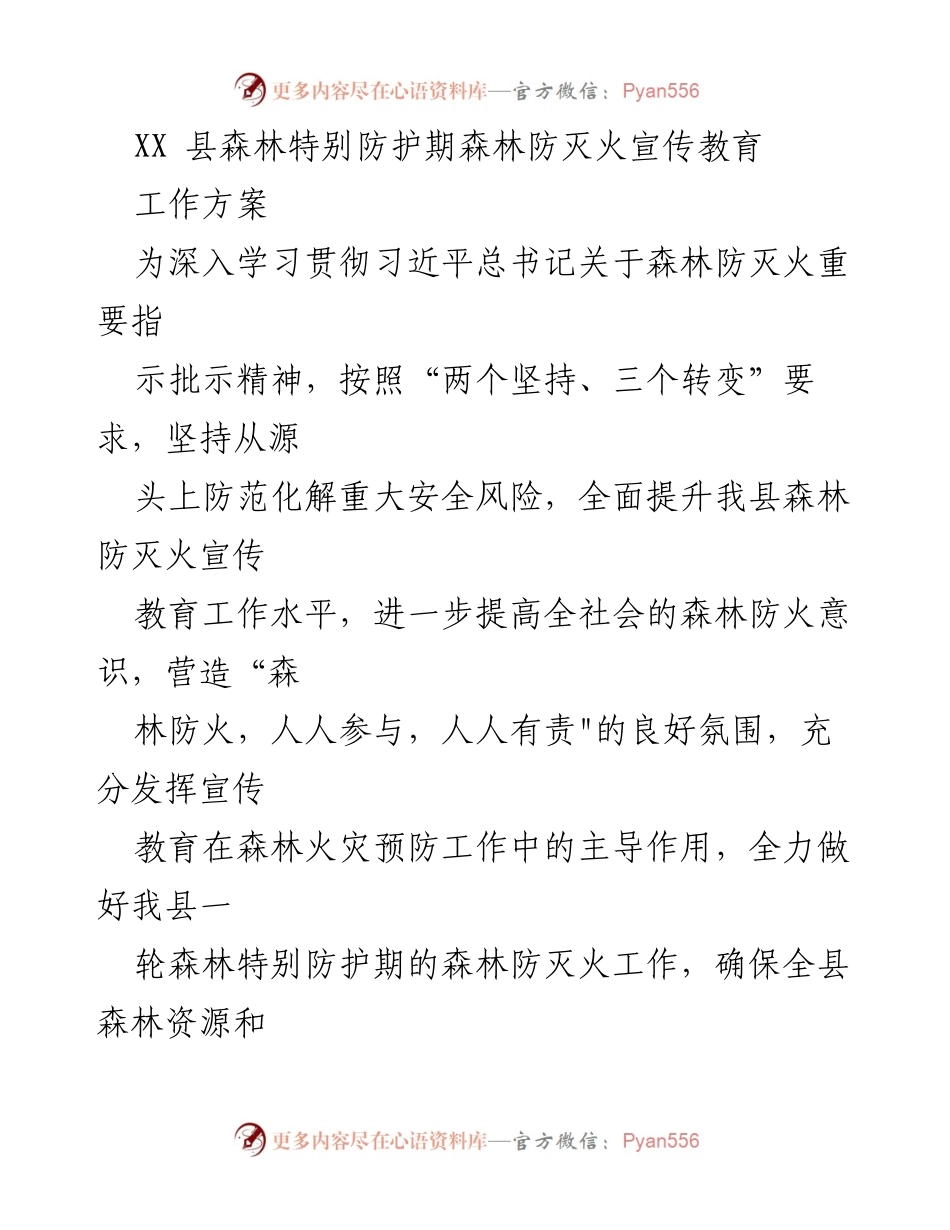 [工作方案] 森林防灭火宣传教育 - XX县森林防灭火宣传教育工作方案.docx_第1页