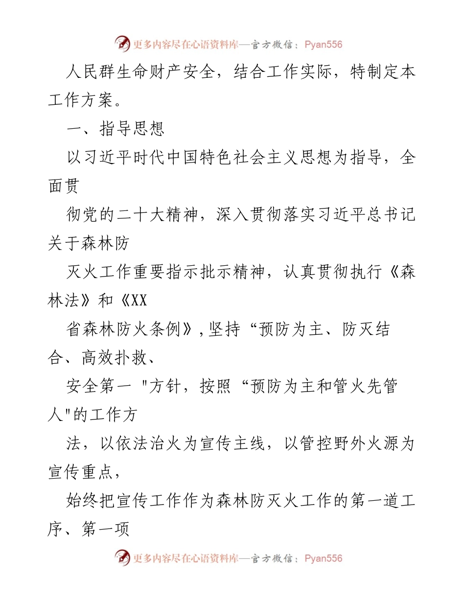 [工作方案] 森林防灭火宣传教育 - XX县森林防灭火宣传教育工作方案.docx_第2页