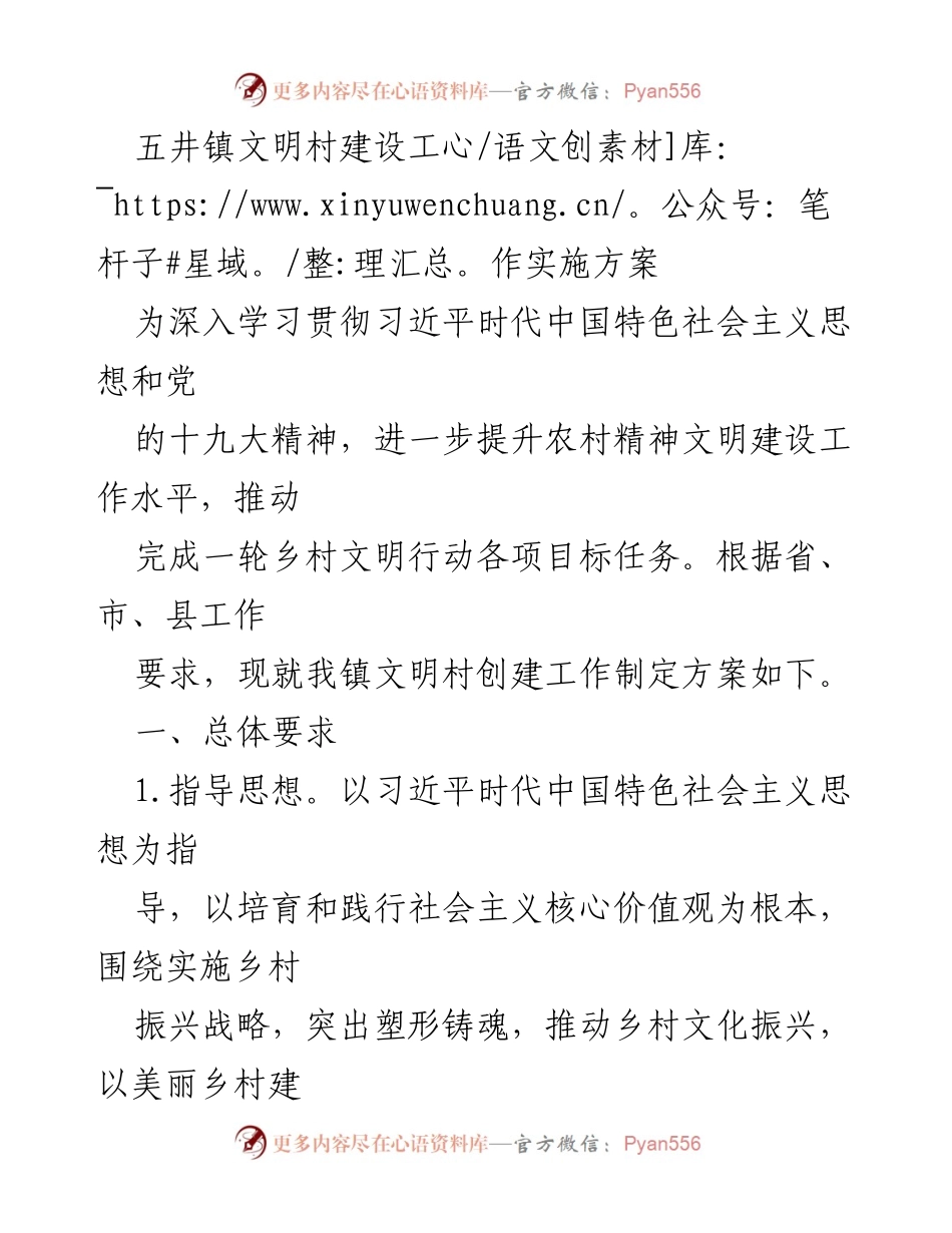 [工作方案] 五井镇 - 五井镇文明村建设工作实施方案.docx_第1页