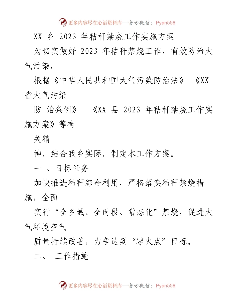 [工作方案] 乡镇工作 - 2023年秸秆禁烧工作实施方案.docx_第1页