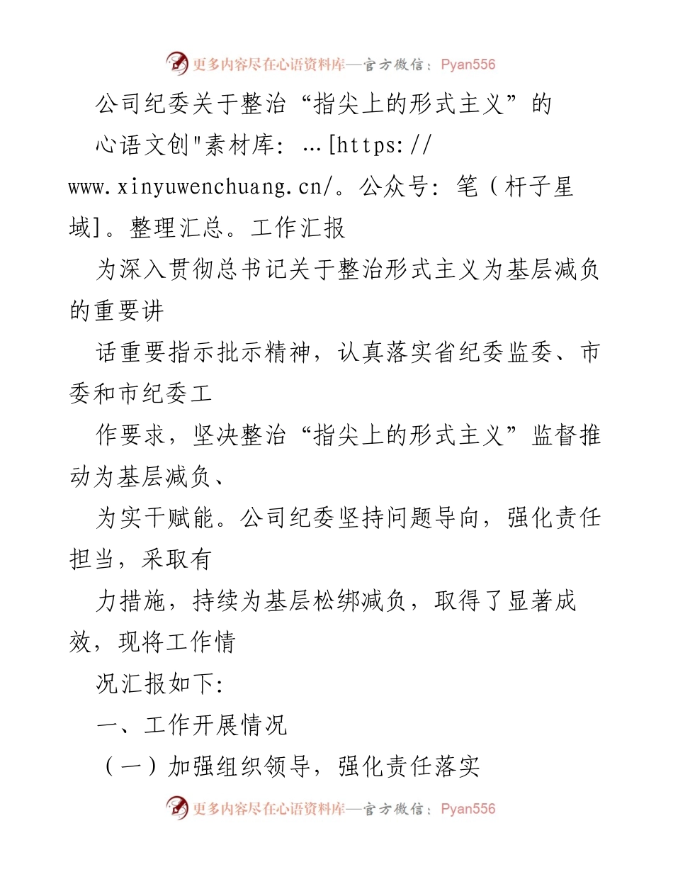 [工作汇报] 公司纪委 - 整治“指尖上的形式主义”工作进展与成效.docx_第1页