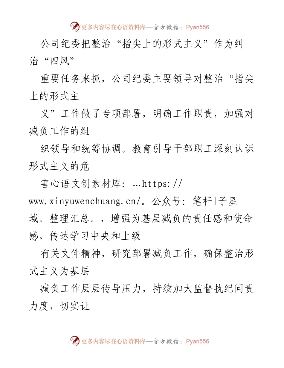 [工作汇报] 公司纪委 - 整治“指尖上的形式主义”工作进展与成效.docx_第2页