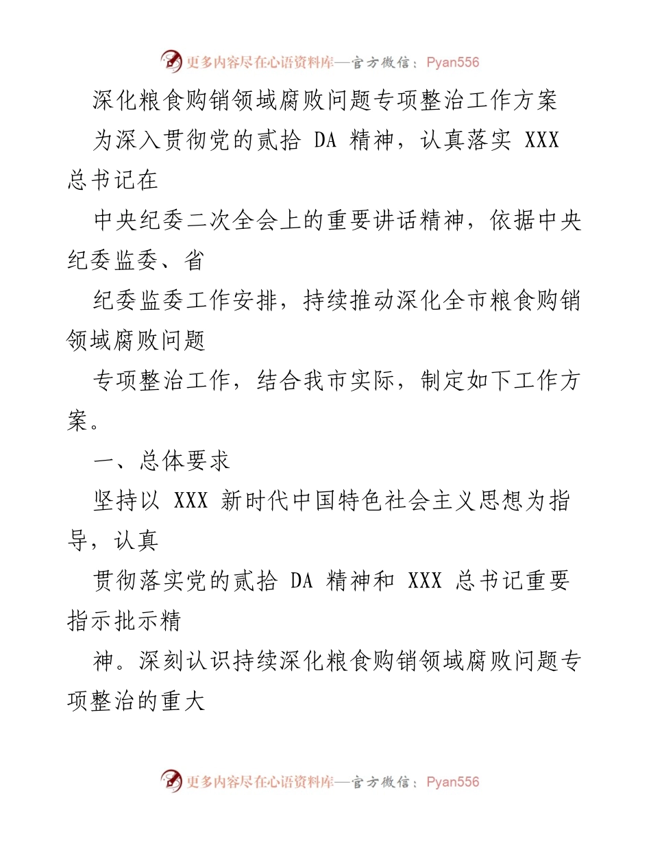 [工作方案] 专项整治 - 深化粮食购销领域腐败问题专项整治工作方案_2.docx_第1页