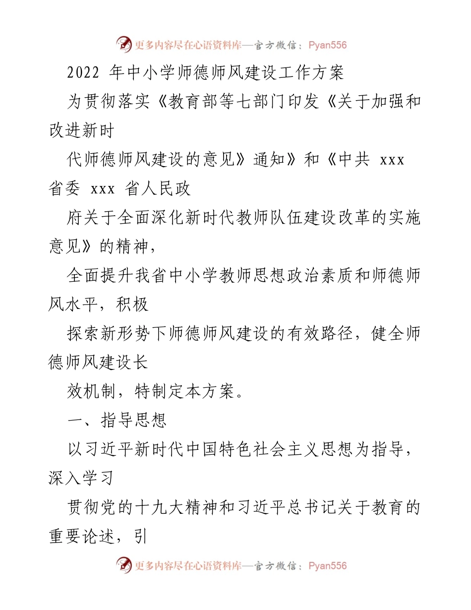 [工作方案] 教育部门 - 2022年中小学师德师风建设工作方案.docx_第1页