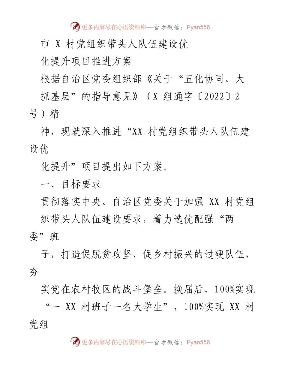 [工作方案] 村党组织建设 - XX村党组织带头人队伍建设优化提升项目推进方案.docx_第1页