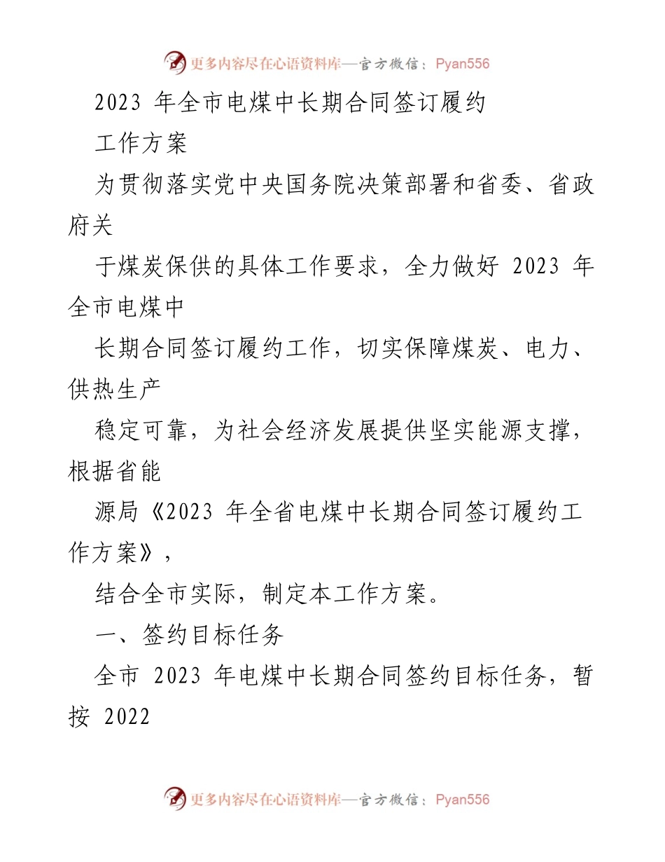 [工作方案] 2023年全市电煤中长期合同履约 - 2023年电煤中长期合同签订履约工作方案.docx_第1页