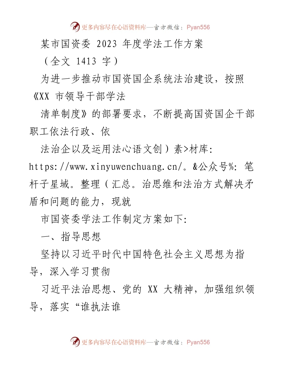 [工作方案] 国资委年度工作 - 2023年度国资委学法工作方案_1.docx_第1页